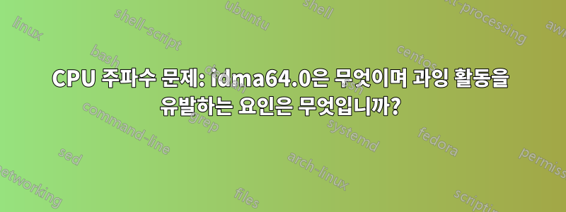 CPU 주파수 문제: idma64.0은 무엇이며 과잉 활동을 유발하는 요인은 무엇입니까?