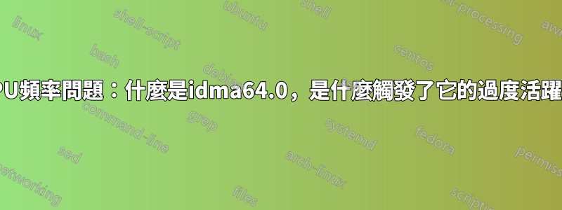 CPU頻率問題：什麼是idma64.0，是什麼觸發了它的過度活躍？