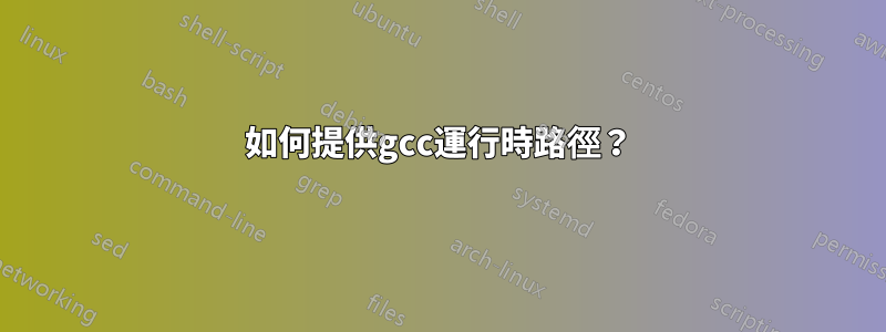 如何提供gcc運行時路徑？