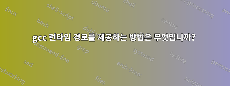 gcc 런타임 경로를 제공하는 방법은 무엇입니까?