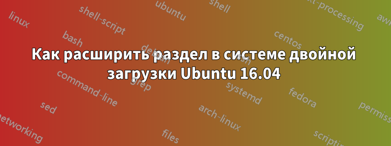 Как расширить раздел в системе двойной загрузки Ubuntu 16.04