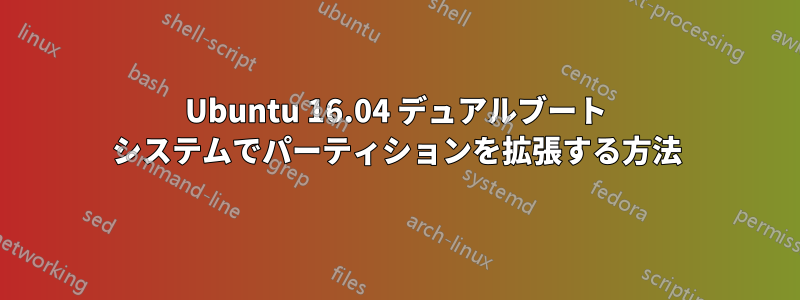 Ubuntu 16.04 デュアルブート システムでパーティションを拡張する方法