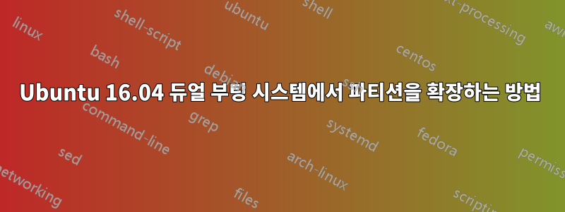 Ubuntu 16.04 듀얼 부팅 시스템에서 파티션을 확장하는 방법