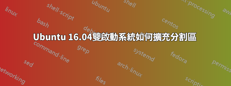 Ubuntu 16.04雙啟動系統如何擴充分割區