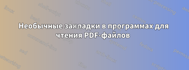 Необычные закладки в программах для чтения PDF-файлов 