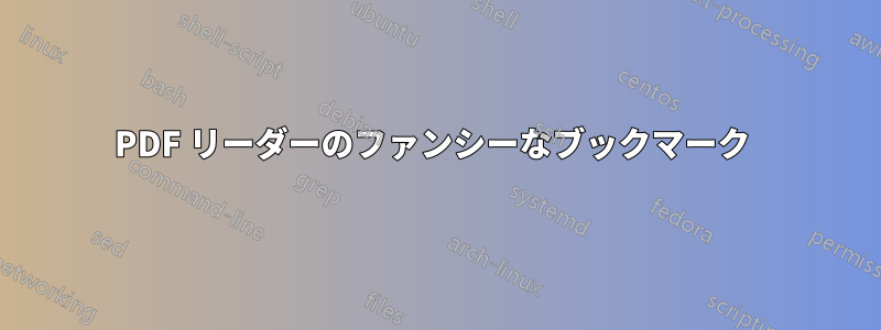 PDF リーダーのファンシーなブックマーク 