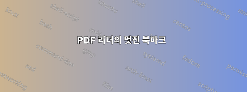 PDF 리더의 멋진 북마크 