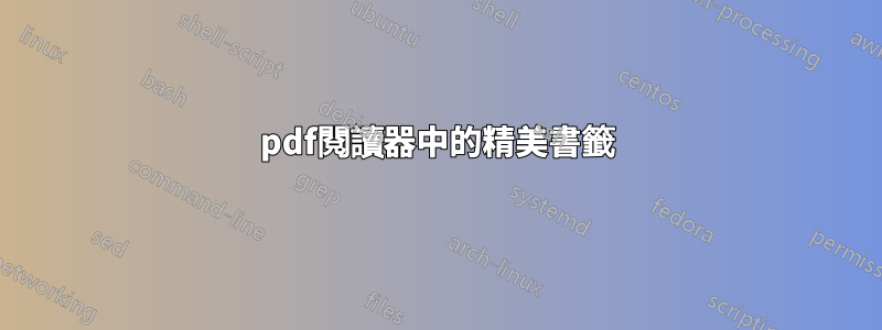 pdf閱讀器中的精美書籤