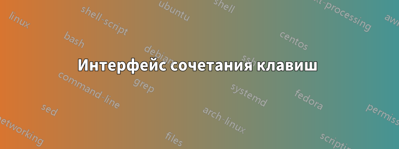 Интерфейс сочетания клавиш