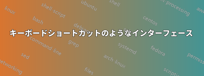 キーボードショートカットのようなインターフェース