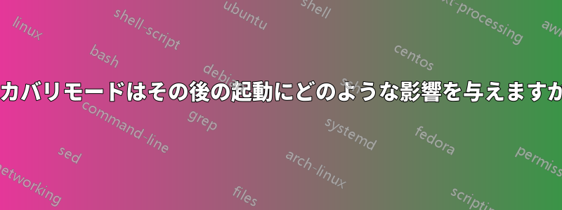 リカバリモードはその後の起動にどのような影響を与えますか?