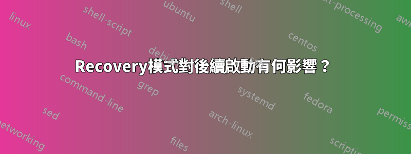 Recovery模式對後續啟動有何影響？