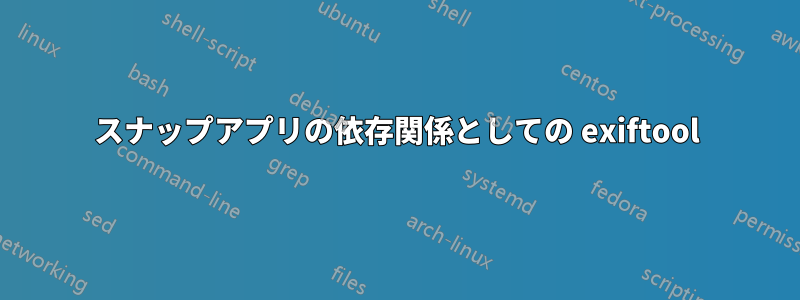 スナップアプリの依存関係としての exiftool