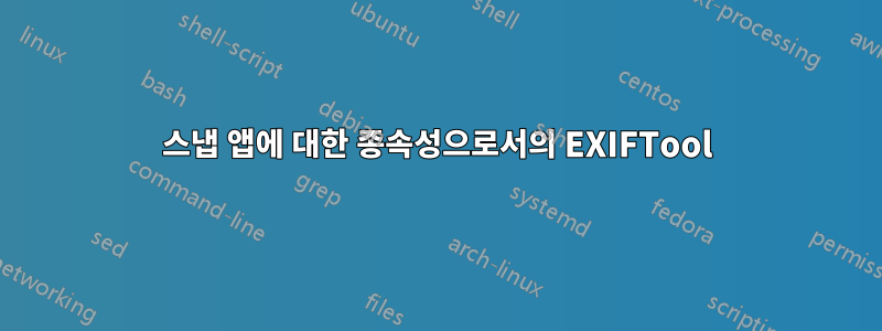 스냅 앱에 대한 종속성으로서의 EXIFTool