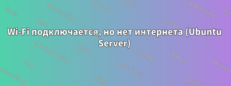 Wi-Fi подключается, но нет интернета (Ubuntu Server)