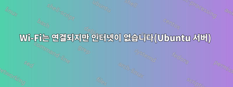 Wi-Fi는 연결되지만 인터넷이 없습니다(Ubuntu 서버)