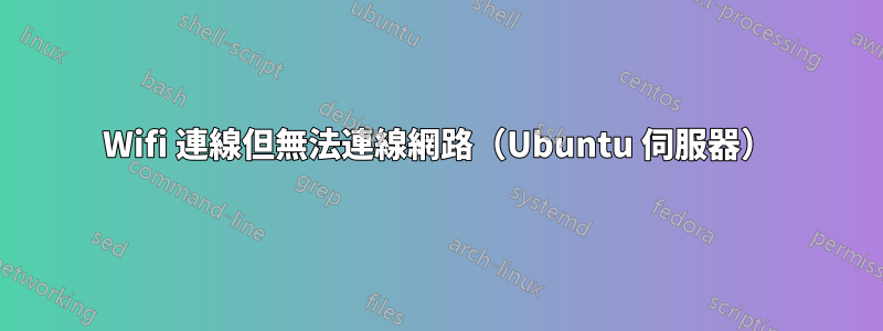 Wifi 連線但無法連線網路（Ubuntu 伺服器）