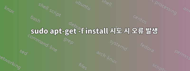 sudo apt-get -f install 시도 시 오류 발생