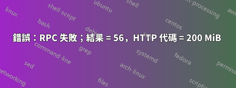 錯誤：RPC 失敗；結果 = 56，HTTP 代碼 = 200 MiB