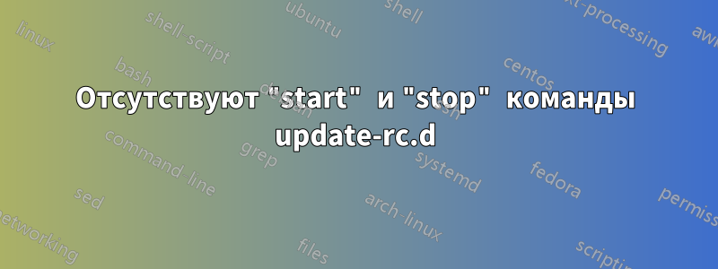 Отсутствуют "start" и "stop" команды update-rc.d