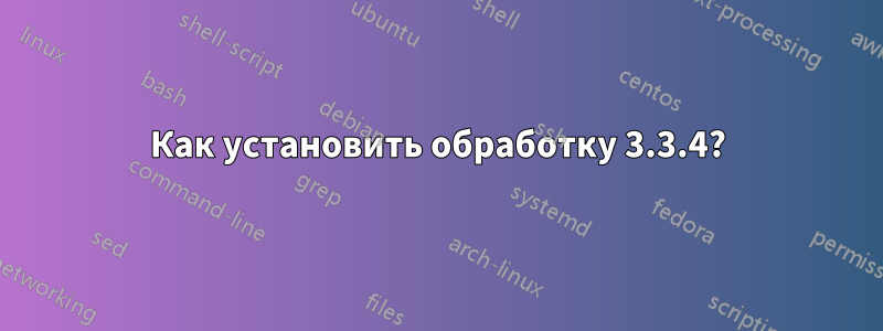 Как установить обработку 3.3.4?