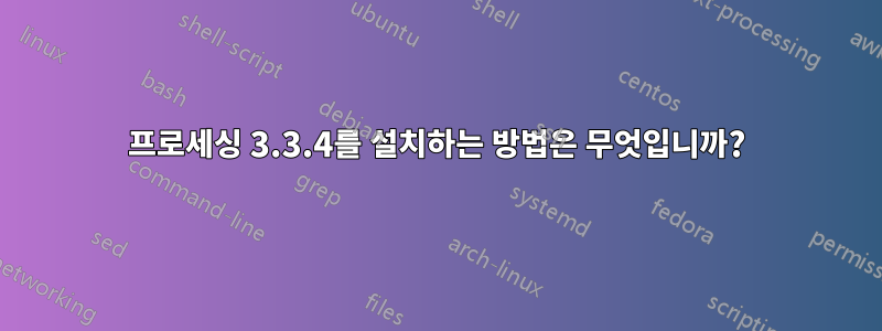 프로세싱 3.3.4를 설치하는 방법은 무엇입니까?