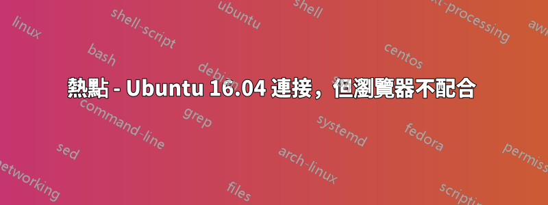 熱點 - Ubuntu 16.04 連接，但瀏覽器不配合