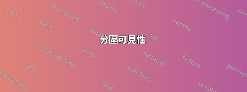 分區可見性