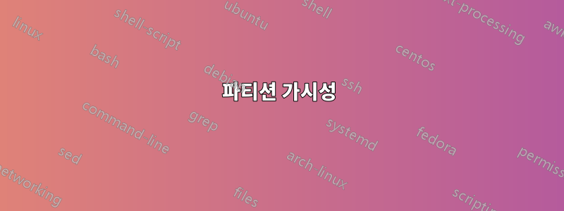 파티션 가시성