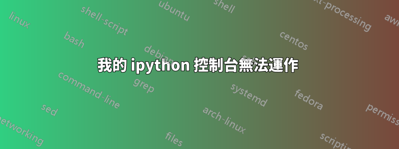 我的 ipython 控制台無法運作