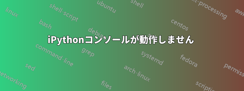 iPythonコンソールが動作しません