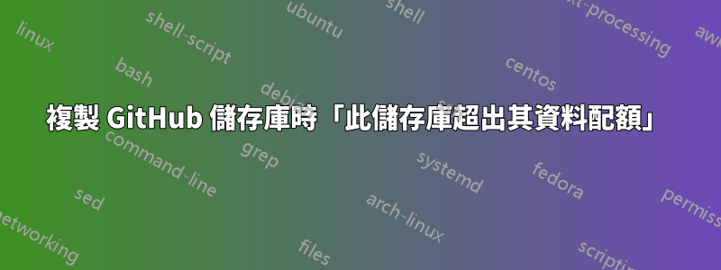 複製 GitHub 儲存庫時「此儲存庫超出其資料配額」