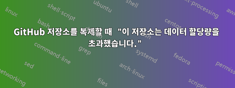 GitHub 저장소를 복제할 때 "이 저장소는 데이터 할당량을 초과했습니다."