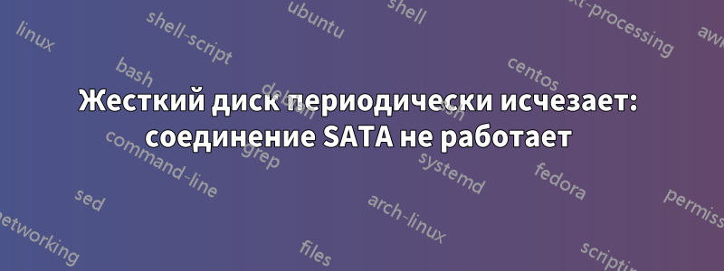 Жесткий диск периодически исчезает: соединение SATA не работает