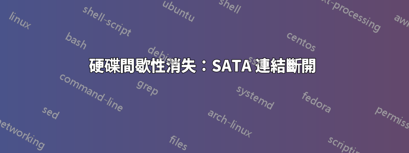 硬碟間歇性消失：SATA 連結斷開