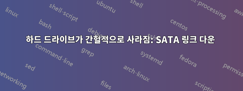 하드 드라이브가 간헐적으로 사라짐: SATA 링크 다운