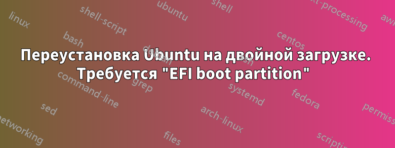 Переустановка Ubuntu на двойной загрузке. Требуется "EFI boot partition"