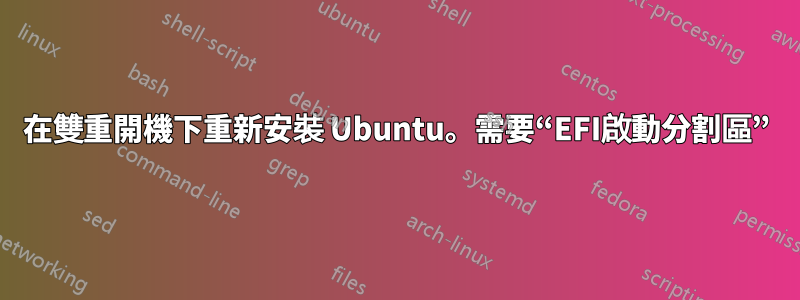 在雙重開機下重新安裝 Ubuntu。需要“EFI啟動分割區”