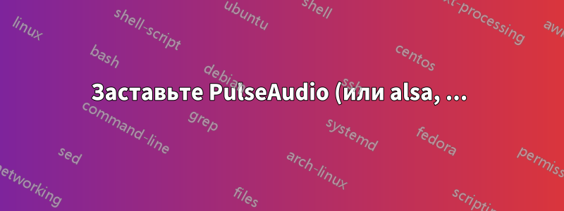 Заставьте PulseAudio (или alsa, ...) распознавать 3.5 как вход (а не наушники)