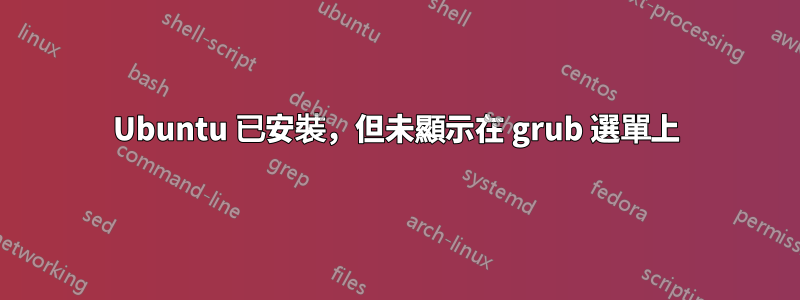 Ubuntu 已安裝，但未顯示在 grub 選單上