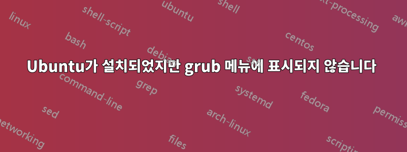 Ubuntu가 설치되었지만 grub 메뉴에 표시되지 않습니다