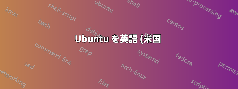 Ubuntu を英語 (米国) または英語 (カナダ) ロケールを使用するように設定しますか?