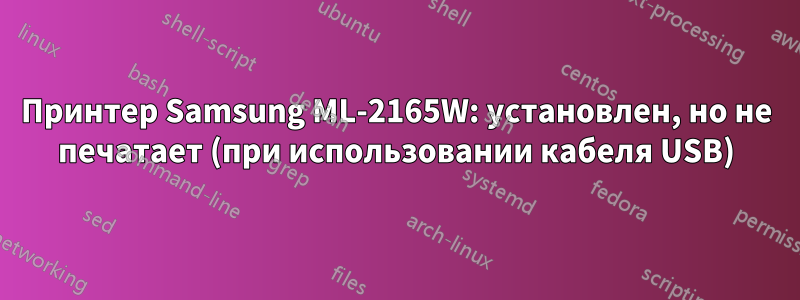 Принтер Samsung ML-2165W: установлен, но не печатает (при использовании кабеля USB)