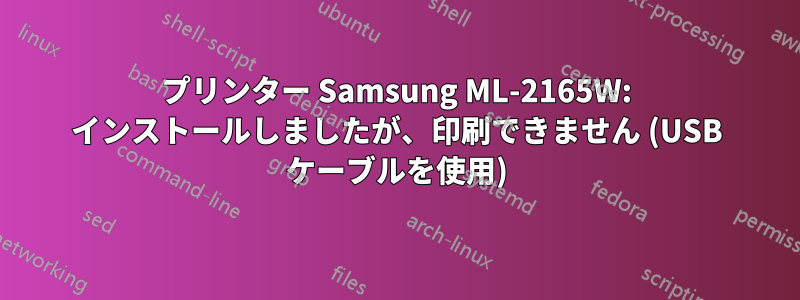 プリンター Samsung ML-2165W: インストールしましたが、印刷できません (USB ケーブルを使用)