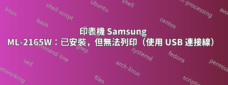 印表機 Samsung ML-2165W：已安裝，但無法列印（使用 USB 連接線）