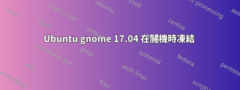 Ubuntu gnome 17.04 在關機時凍結