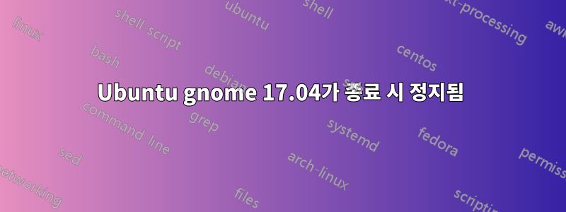 Ubuntu gnome 17.04가 종료 시 정지됨