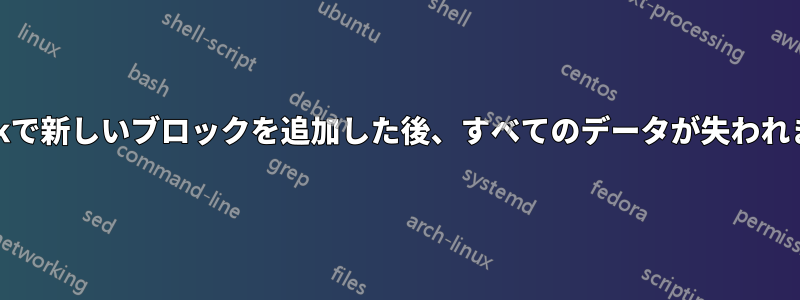 e2fsckで新しいブロックを追加した後、すべてのデータが失われました