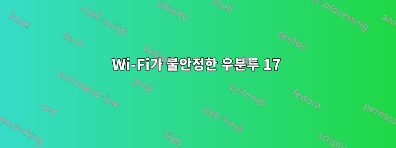 Wi-Fi가 불안정한 우분투 17