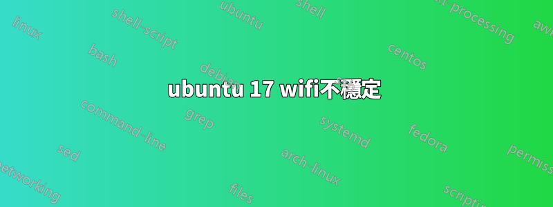 ubuntu 17 wifi不穩定